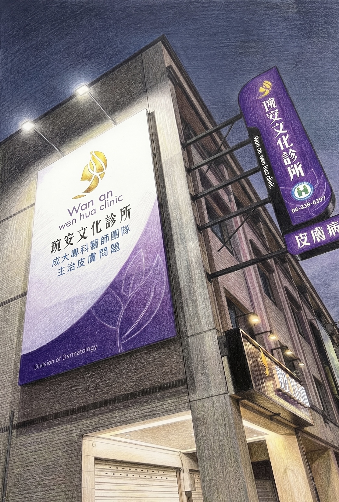 琬安文化診所