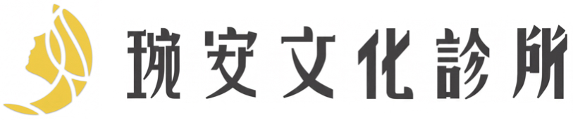 琬安文化診所
